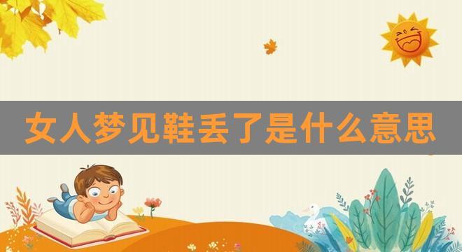 女人梦到丢鞋找不到