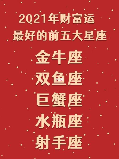 2021年哪些星座财运最好