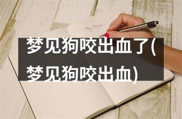 梦见狗咬别人出血