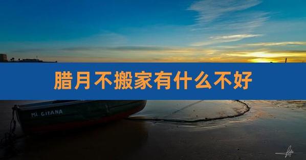 腊月搬家好不好