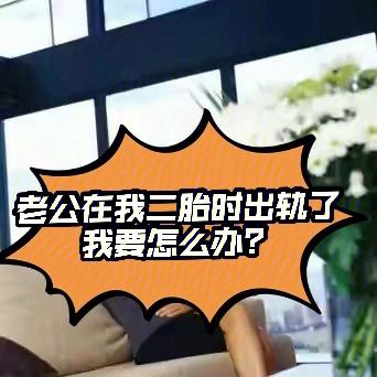 怀二胎时梦到老公出轨是什么意思