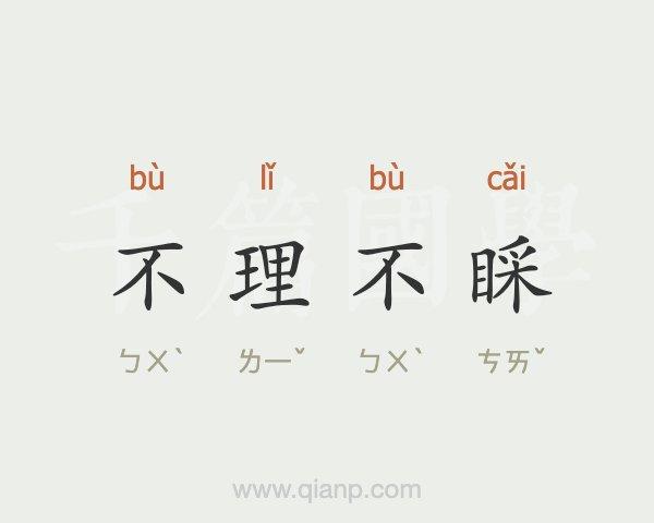 越是不理不睬 不理不睬的态度