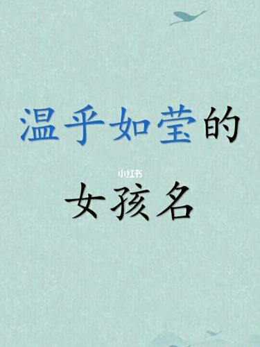 姓温的女孩名字特别的