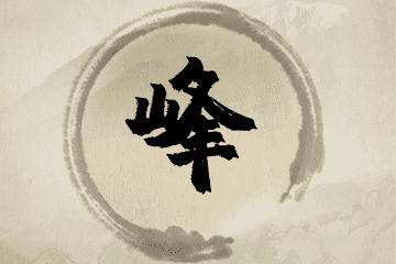 峰字结尾的男孩名字