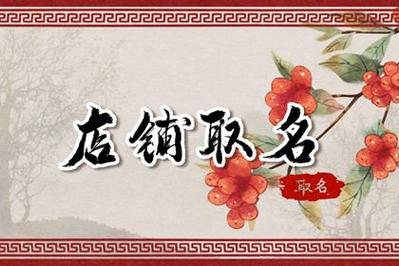 带金字有发财寓意的店铺名字