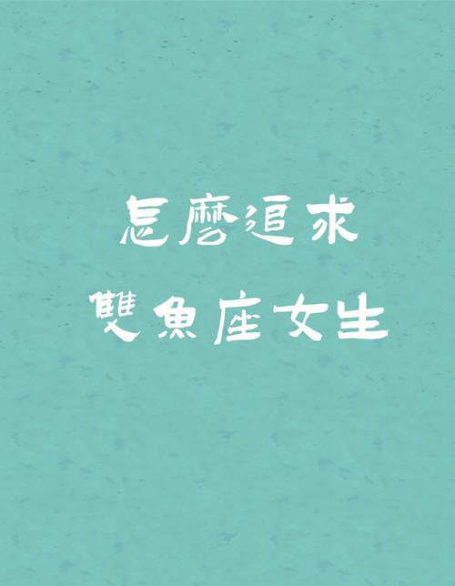 双鱼座应该怎么追求喜欢的对象
