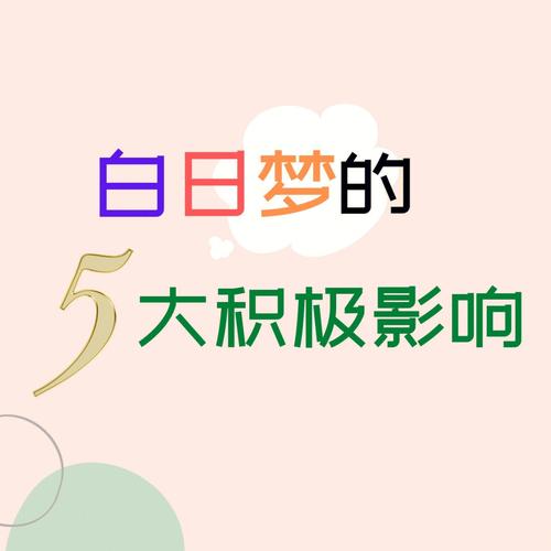 做梦有什么好处