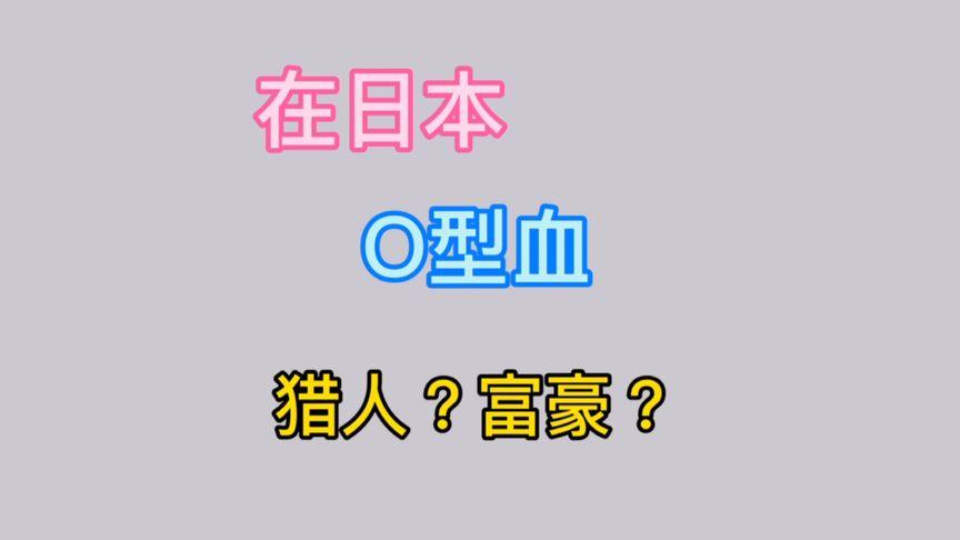 o型血在日本受欢迎吗