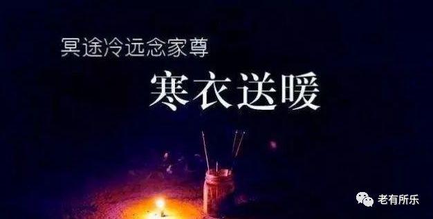寒衣节,这十五大风俗禁忌千万别犯,赶紧告诉更多人!