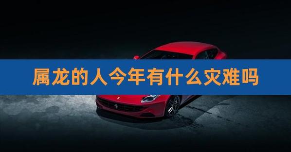 2018年6月属龙可能遇到的倒霉事