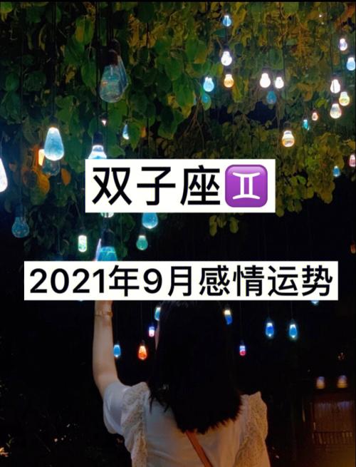 2021年双子座真爱出现