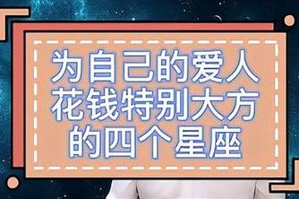 愿意为爱人花钱的三大星座