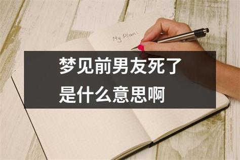 梦见前男友被自己打死