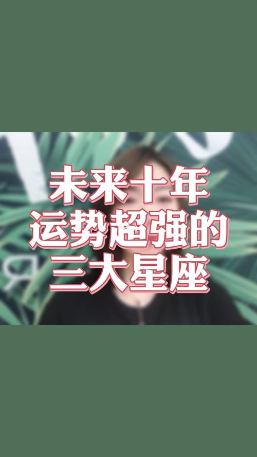未来十年运势最好的星座