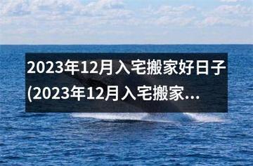 生肖狗2023年乔迁搬家好吗?属狗人入宅注意事项