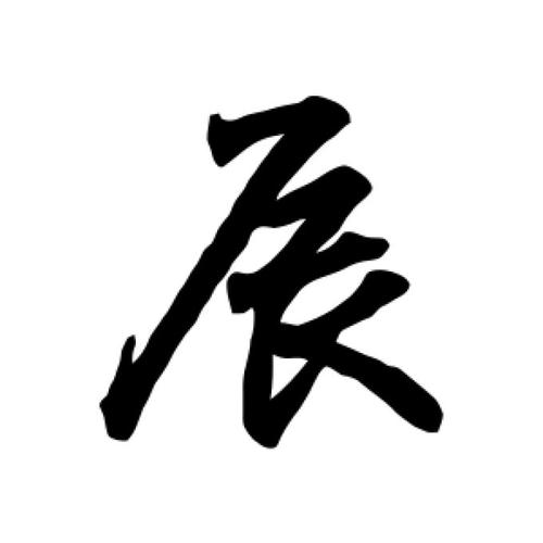 辰字和什么字搭配好听