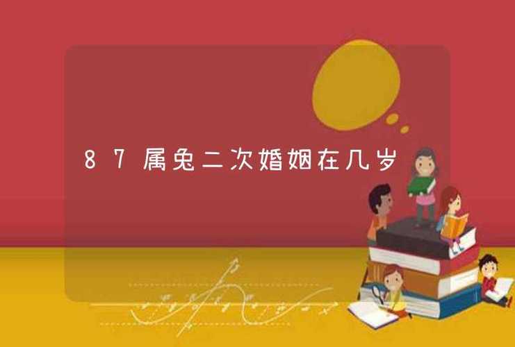 1987年属兔的人二次婚姻在几岁