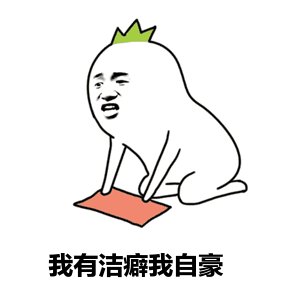 生活中你有没有洁癖