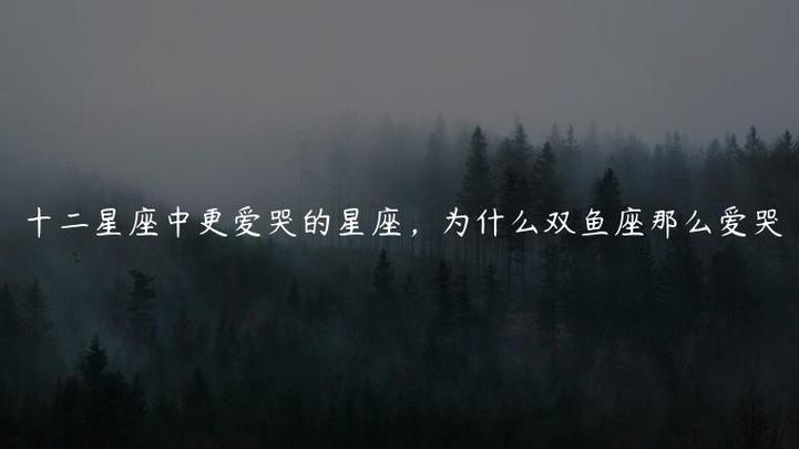 为什么双鱼座喜欢哭泣