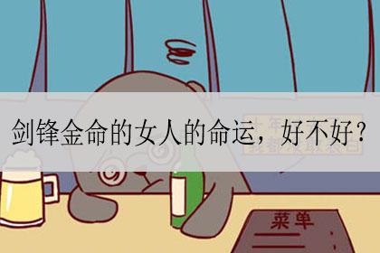 话说剑锋金命的女人命理如何