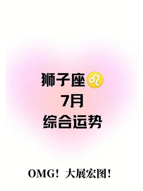 2017年7月狮子运势
