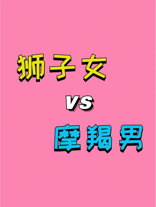 狮子男很容易喜欢摩羯吗