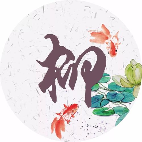 明星中柳姓多不多