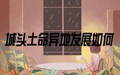 城头土命的人在适合在异地生活创业吗