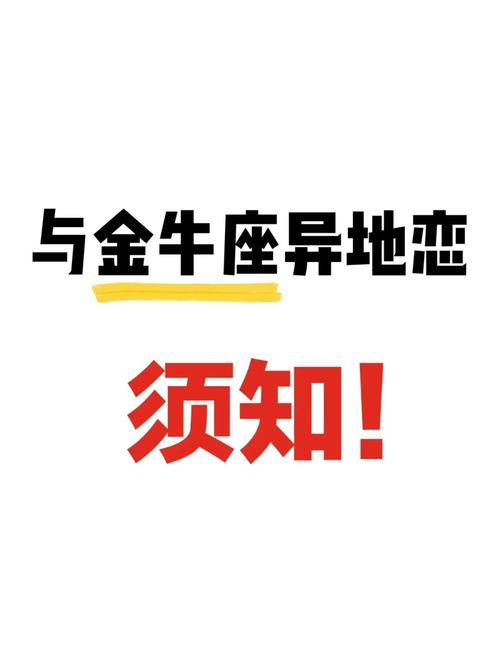 金牛座异地恋成功指数