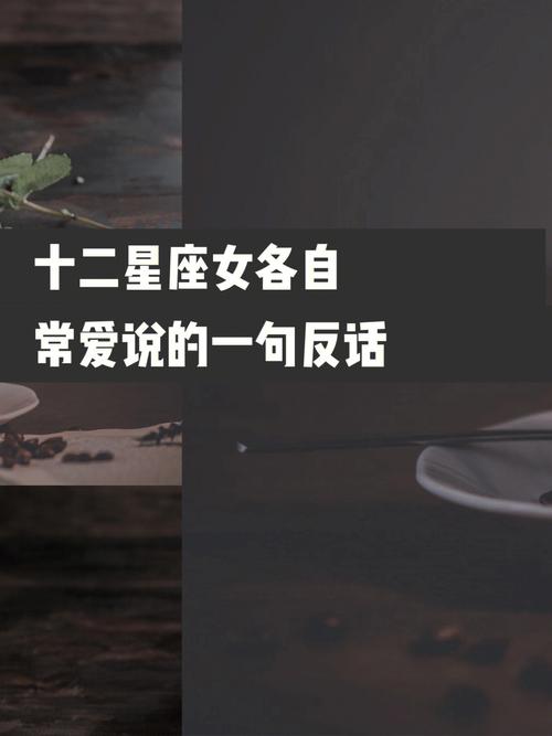 12星座女专属的一句话