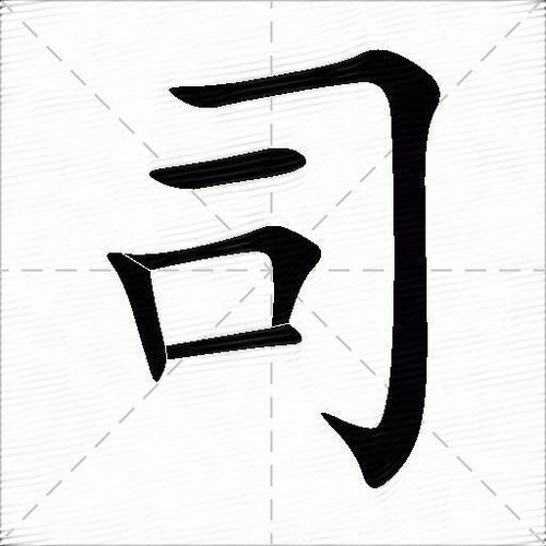 司字在五行中属什么?