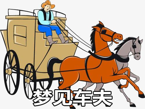 梦见车夫是什么意思