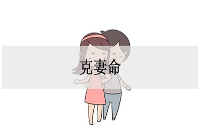 “克夫命”“克妻命”有什么特征?