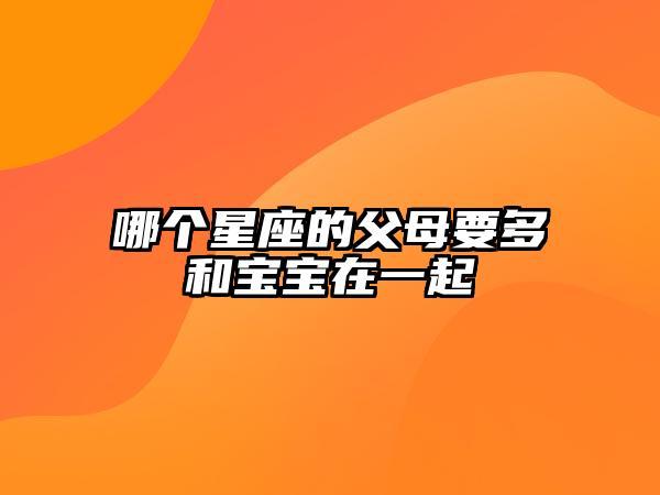 孩子星座与父母星座