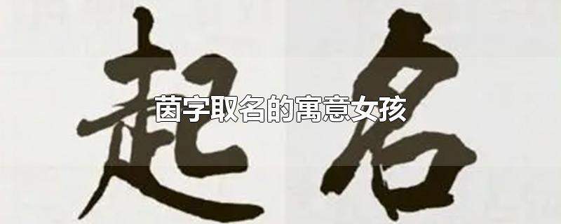 带茵的名字女孩