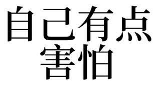 梦见自己害怕是什么意思