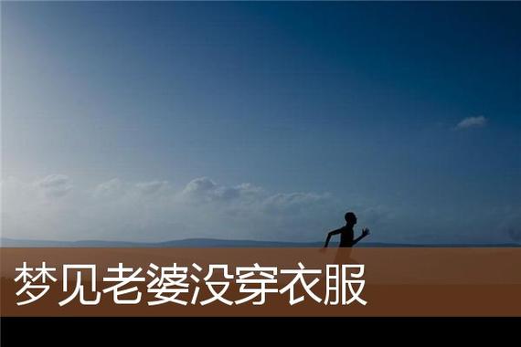 梦见女人没有穿衣服啥意思