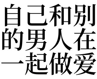 梦见别的男人喜欢自己什么意思
