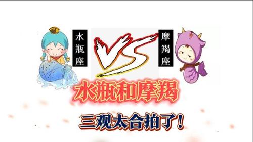 男摩羯座二区和女水瓶座一区配对