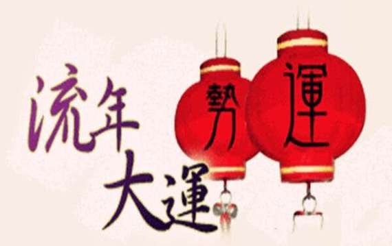 什么八字的人大运流年会发财