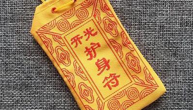 炉中火命人适合戴护身符吗
