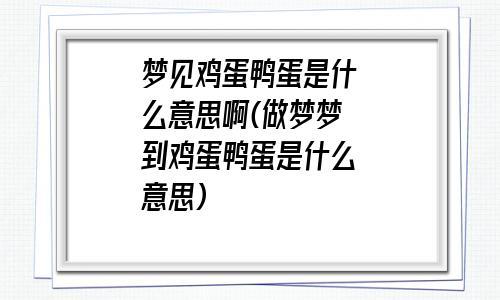 梦到鸭蛋是什么意思