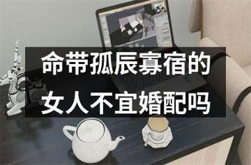 命带孤辰寡宿的女人不宜婚配吗