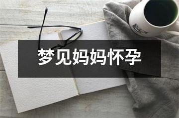 梦见自己的妈妈怀孕