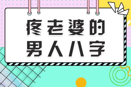 什么八字男人疼老婆