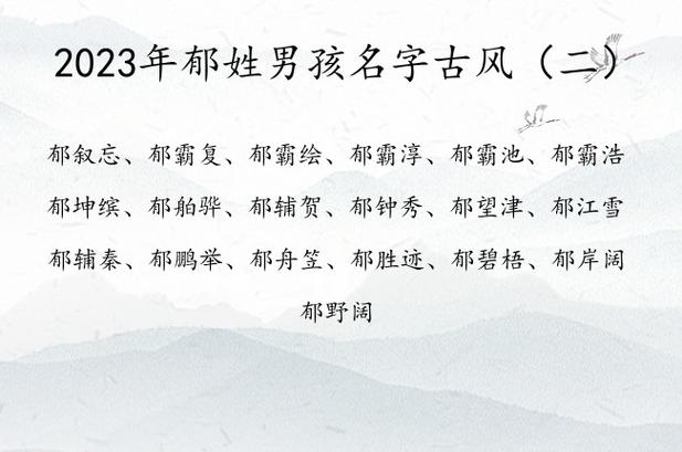 郁姓男孩起名好听少见的有哪些