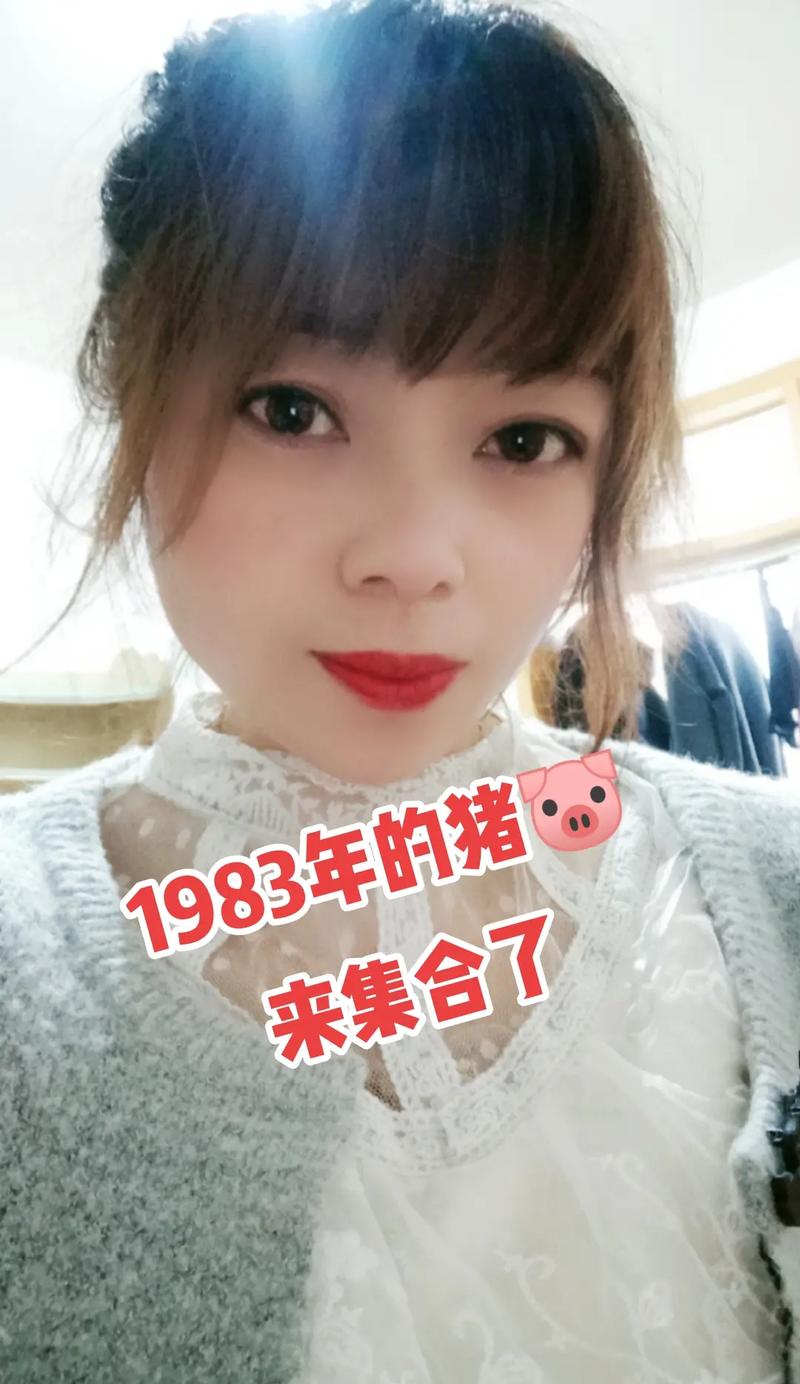属猪1983年出生的女人