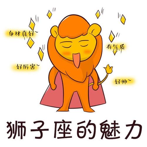 狮子座身上具备哪些魅力?