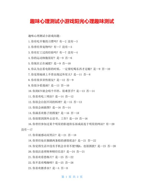 免费专业心理测试问题小游戏