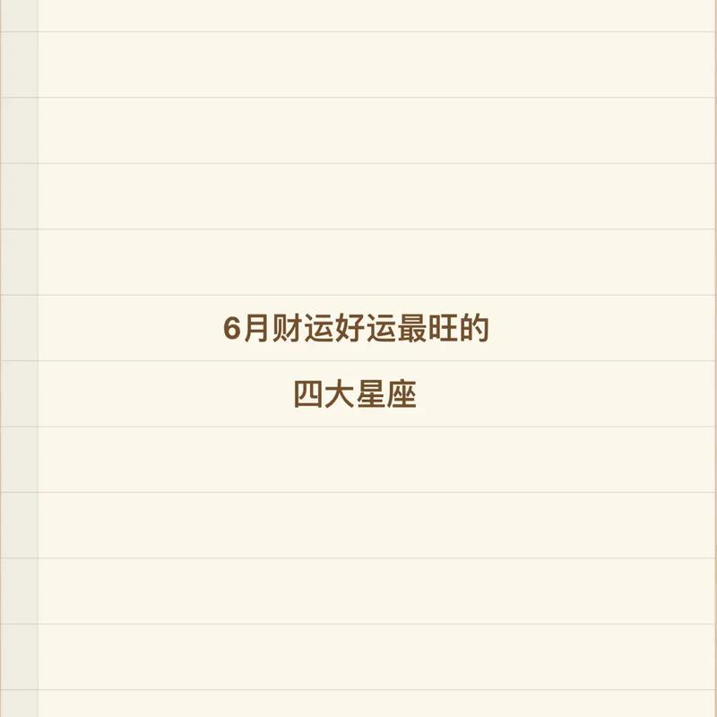 6月财运旺到发红发紫的4星座
